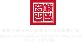 91操深圳市城市空间规划建筑设计有限公司